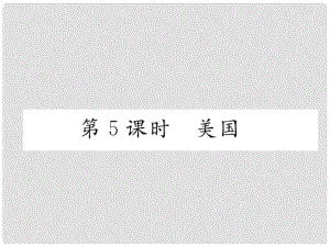 貴州省貴陽市中考地理 第5課時(shí) 美國復(fù)習(xí)課件