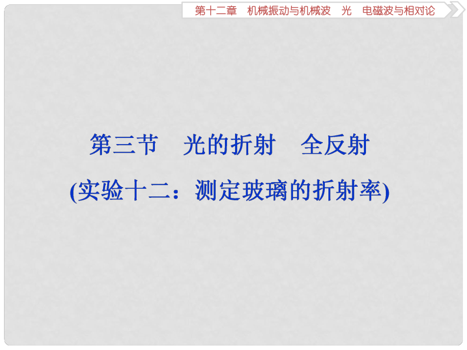 高考物理一輪復(fù)習(xí) 第12章 機(jī)械振動與機(jī)械波、光、電磁波與相對論 3 第三節(jié) 光的折射 全反射課件 新人教版_第1頁