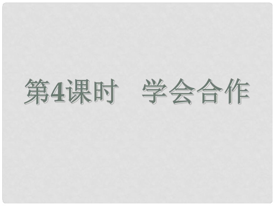 中考政治一輪復習 第4課 學會合作課件_第1頁