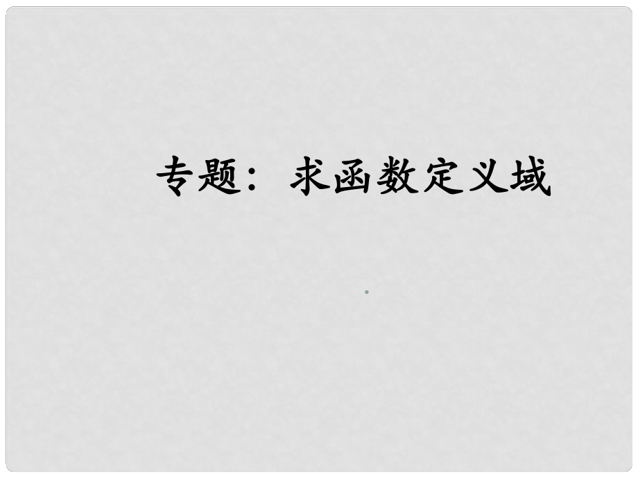 山西省忻州市高考数学 专题 定义域复习课件_第1页
