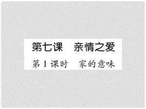 七年級道德與法治上冊 第3單元 師長情誼 第7課 親情之愛 第1框 家的意味習題課件 新人教版