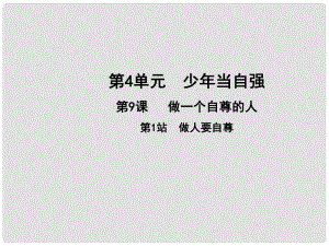 七年級道德與法治上冊 第四單元 少年當(dāng)自強(qiáng) 第九課 做一個(gè)自尊的人 第1框 做人要自尊課件 北師大版