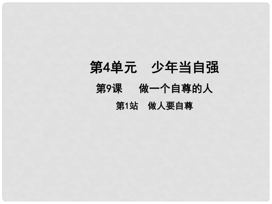 七年級道德與法治上冊 第四單元 少年當自強 第九課 做一個自尊的人 第1框 做人要自尊課件 北師大版_第1頁