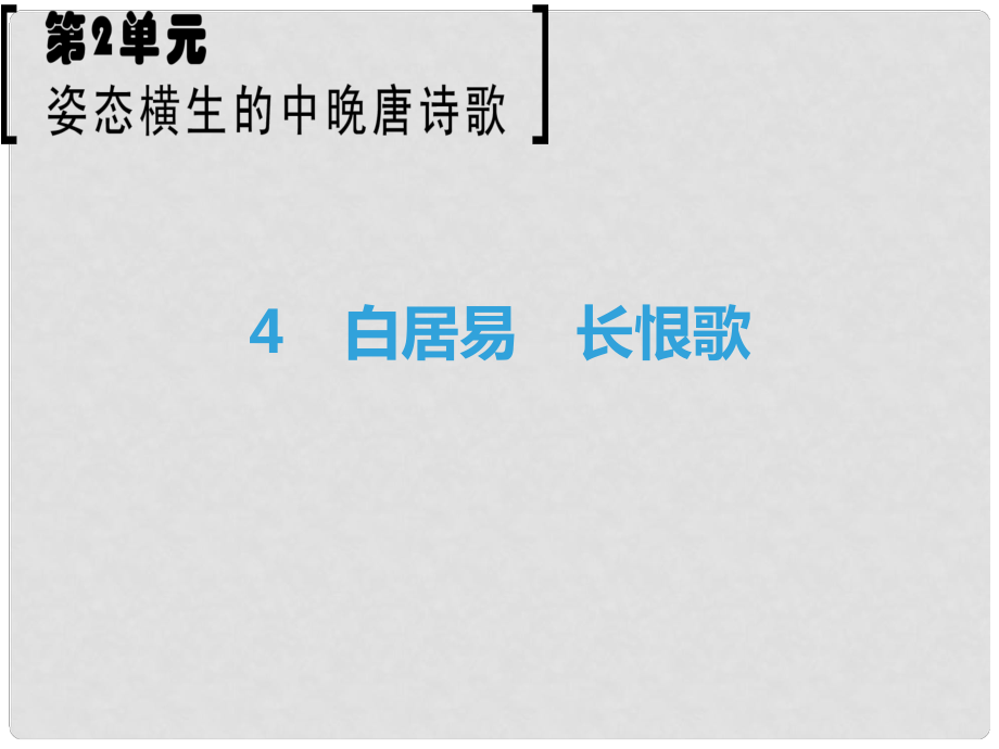 高中語文 第2單元 姿態(tài)橫生的中晚唐詩歌 4 白居易 長恨歌課件 魯人版選修《唐詩宋詞選讀》_第1頁