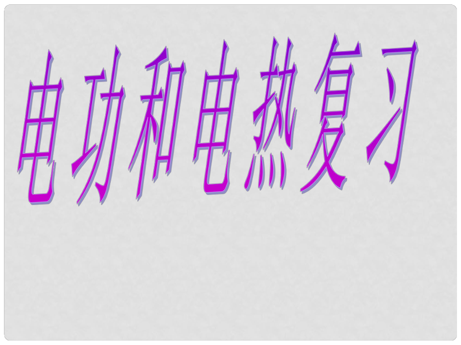 江蘇省無錫市中考物理 電功和電熱復(fù)習(xí)課件_第1頁