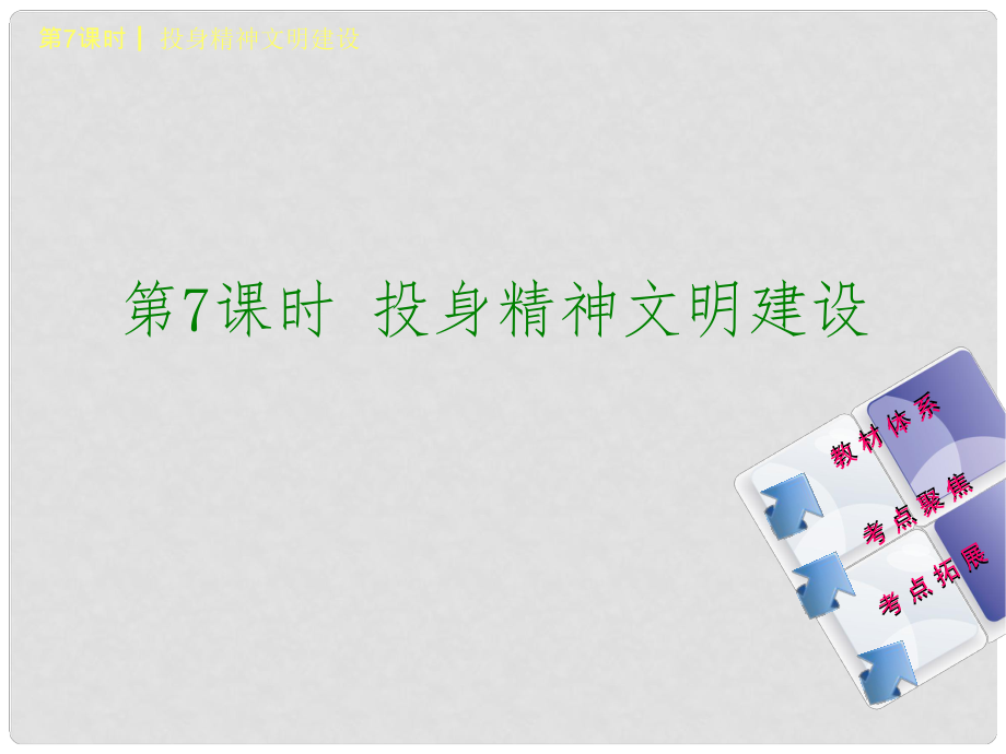 中考政治 九年級(jí)全一冊(cè) 第7課時(shí) 投身精神文明建設(shè)課件_第1頁(yè)