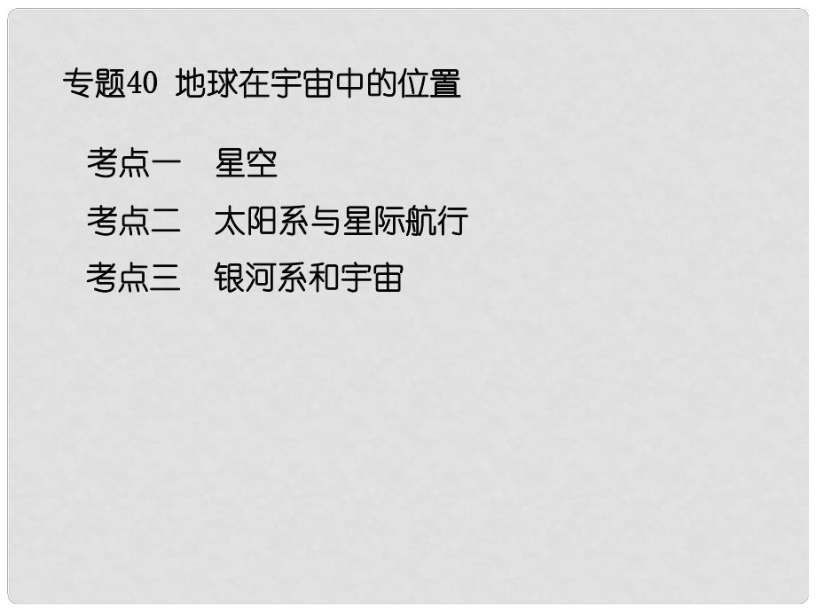 浙江省中考科學系統(tǒng)復習 專題40 地球在宇宙中的位置課件_第1頁