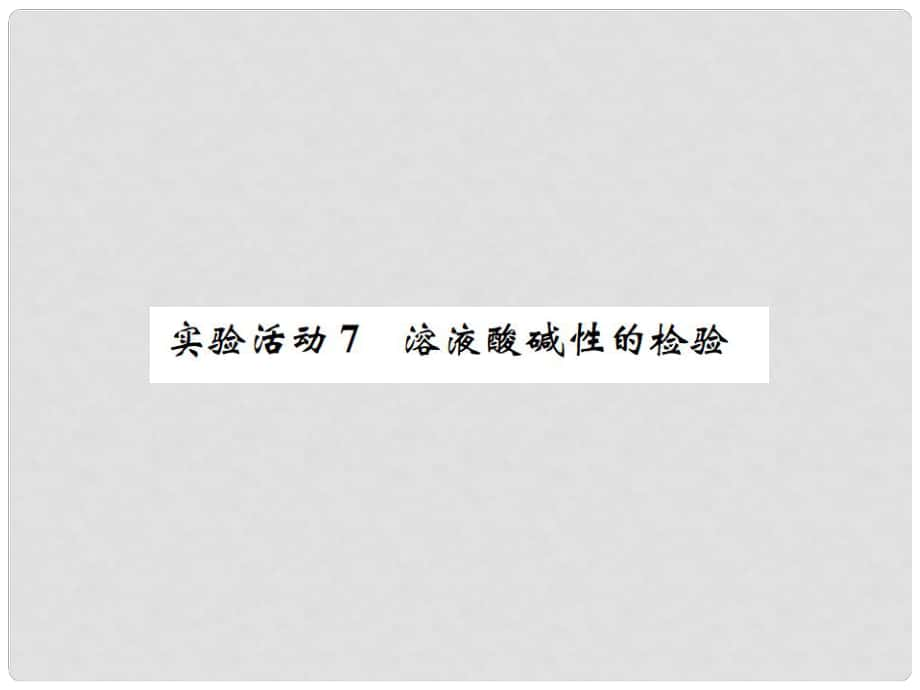 河南省九年级化学下册 第十单元 酸和碱 实验活动7 溶液酸碱性的检验习题课件 （新版）新人教版_第1页