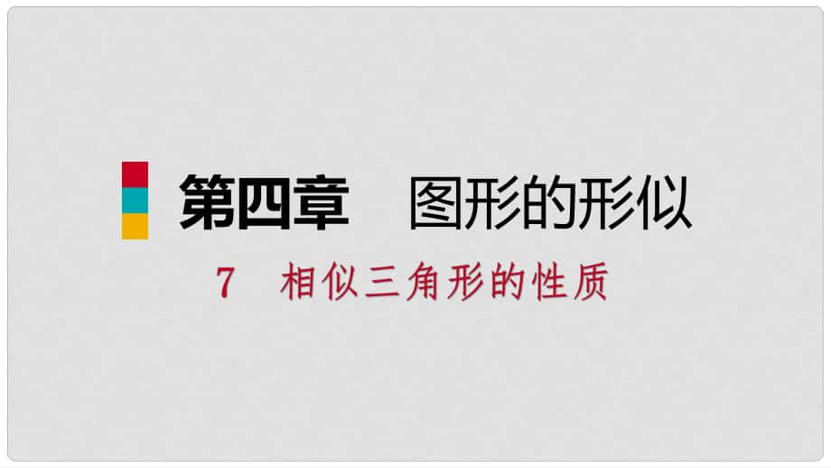 九年級數(shù)學上冊 第四章 圖形的相似 7 相似三角形的性質(zhì) 第1課時 相似三角形中特殊線段的性質(zhì)習題課件 （新版）北師大版_第1頁