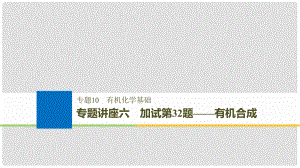 高考化學(xué)大一輪復(fù)習(xí) 專題10 有機(jī)化學(xué)基礎(chǔ) 專題講座六 加試第32題——有機(jī)合成課件