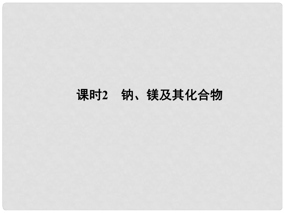 高考化學大一輪復習 專題三 從海水中獲得的化學物質 課時2 鈉、鎂及其化合物課件_第1頁