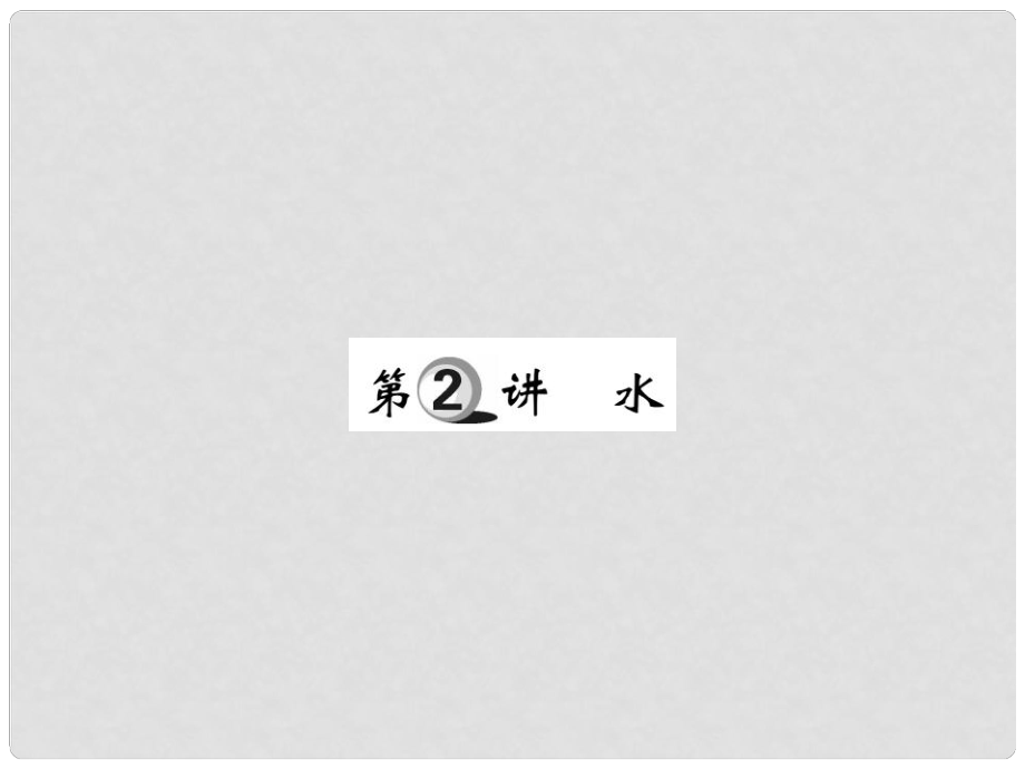 山東省中考化學(xué)復(fù)習(xí) 第一部分 基礎(chǔ)知識復(fù)習(xí) 第二章 常見的物質(zhì) 第2講 水課件_第1頁