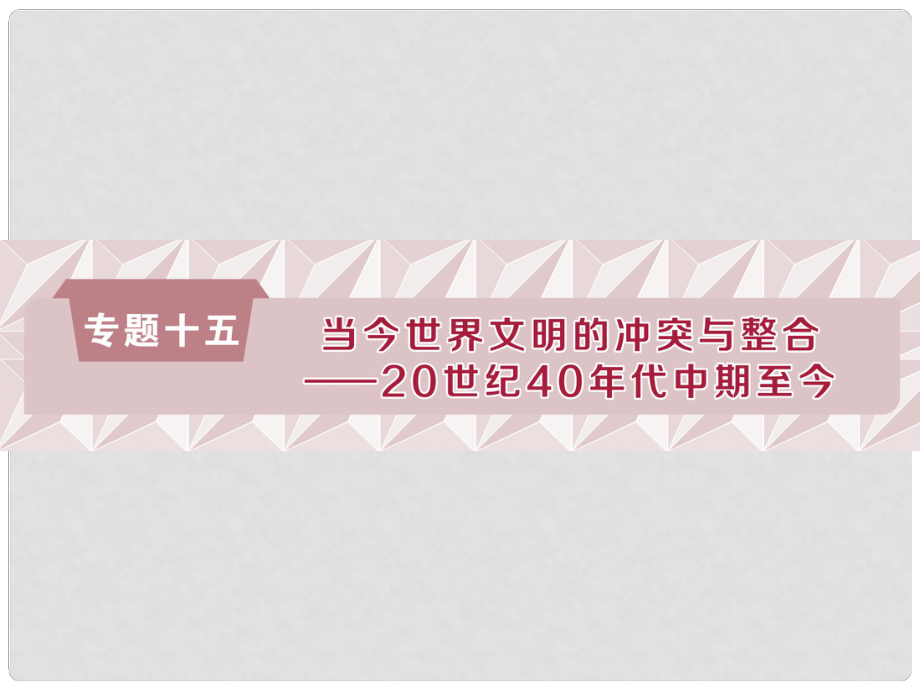 高考?xì)v史總復(fù)習(xí) 第六部分 現(xiàn)代世界 專題十五 當(dāng)今世界文明的沖突與整合 第1課時 第二次世界大戰(zhàn)后初期的世界課件_第1頁