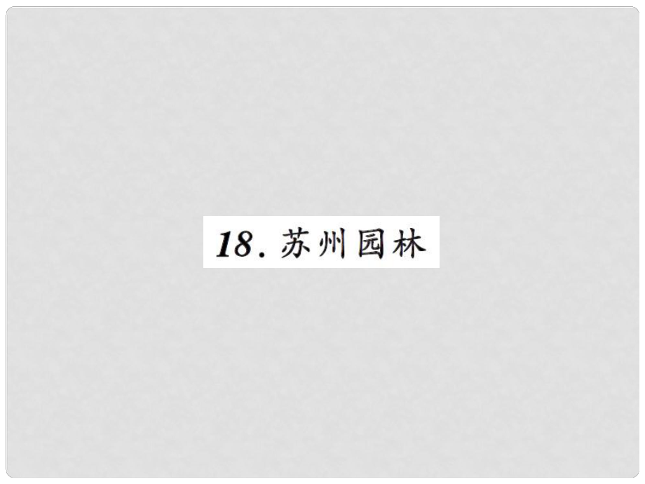 八年級語文上冊 第五單元 18 蘇州園林習題課件 新人教版_第1頁