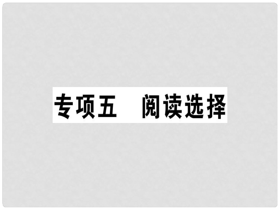 八年級英語上冊 專項五 閱讀選擇課件 （新版）人教新目標版_第1頁