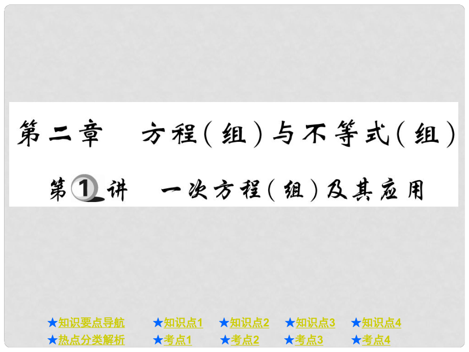 中考数学总复习 第一部分 基础知识复习 第2章 方程（组）与不等式（组）第1讲 一次方程（组）及其应用课件_第1页