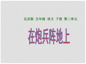 五年级语文下册 在炮兵阵地上 2课件 北京版