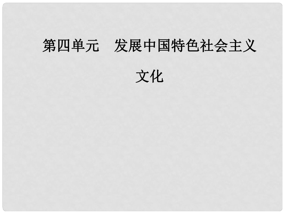 高中政治 第四單元 發(fā)展中國(guó)特色社會(huì)主義文化 第十課 第二框 加強(qiáng)思想道德建設(shè)課件 新人教版必修3_第1頁(yè)