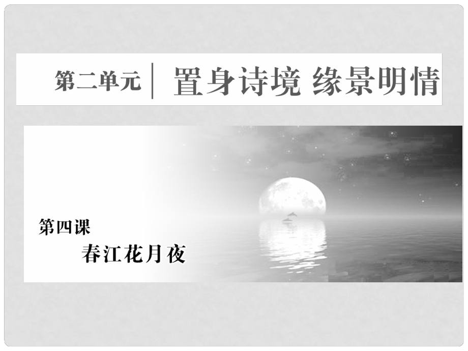 高中語文 第二單元 置身詩境緣景明情 第四課 江花月夜課件 新人教版選修《中國古代詩歌散文欣賞》_第1頁