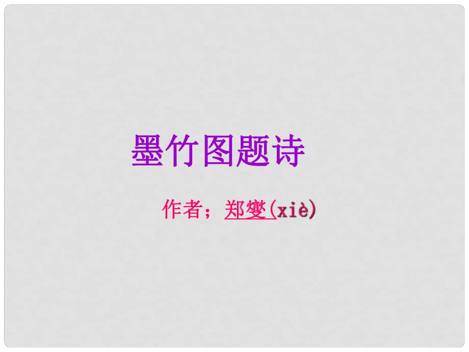 六年级语文上册 墨竹图题诗3课件 北师大版课件 北师大版_第1页