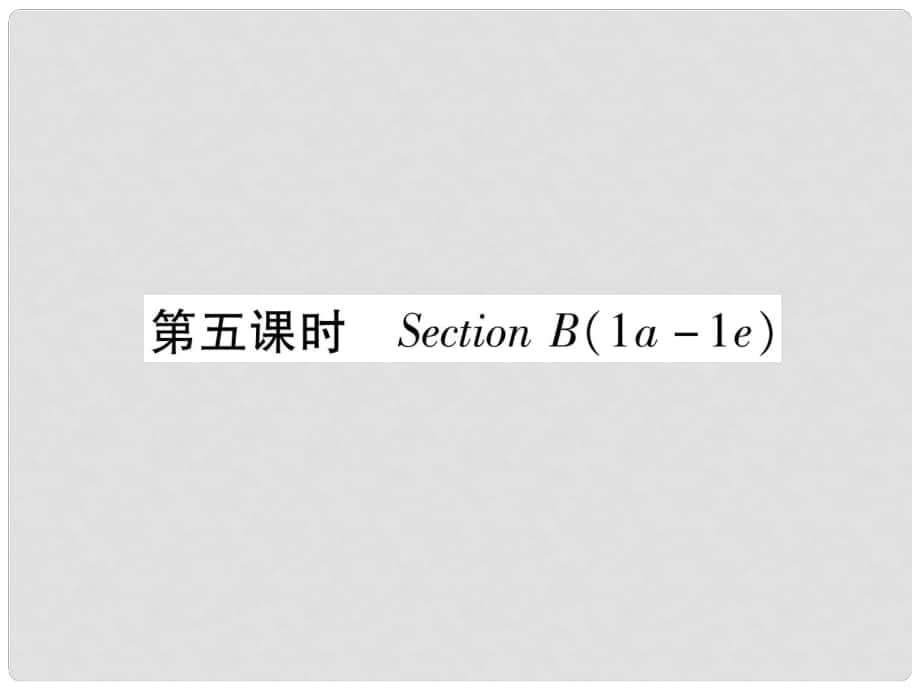 九年級英語全冊 Unit 1 How can we become good learners（第5課時）Section B（1a1e）習(xí)題課件 （新版）人教新目標(biāo)版_第1頁