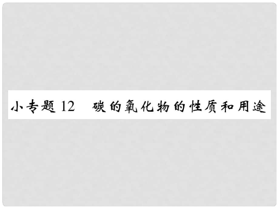 九年级化学上册 小专题12 碳的氧化物的性质和用途课件 （新版）新人教版_第1页