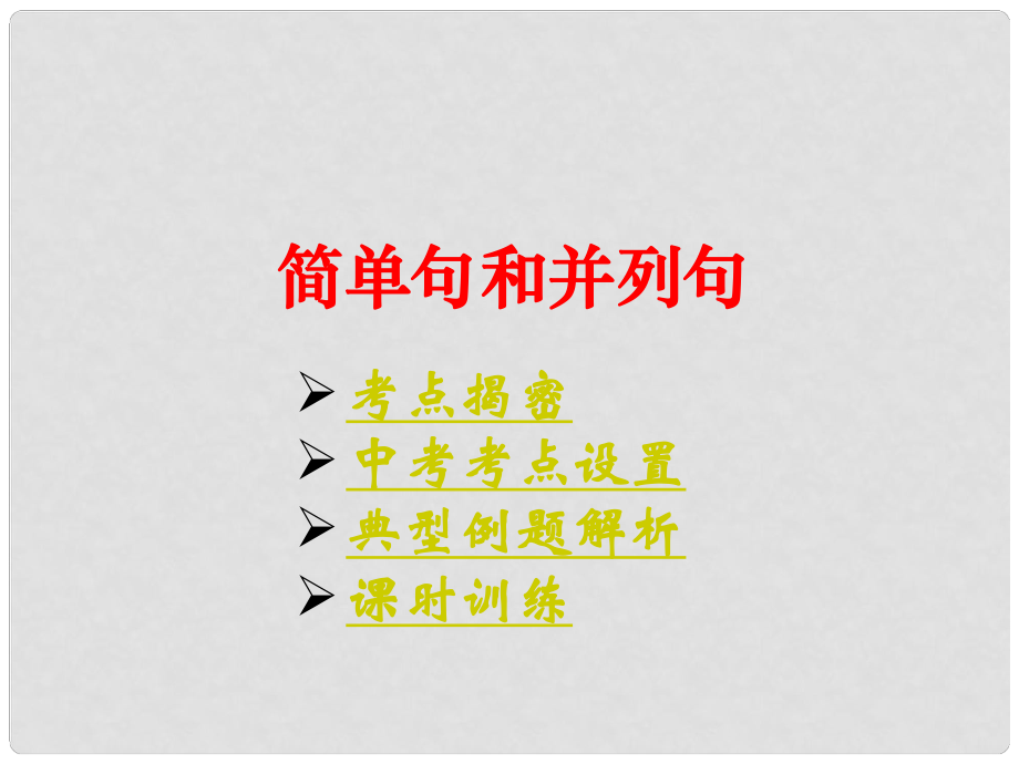 云南省麗江市永勝縣永北鎮(zhèn)中學(xué)中考英語復(fù)習(xí) 簡單句和并列句課件 人教新目標(biāo)版_第1頁