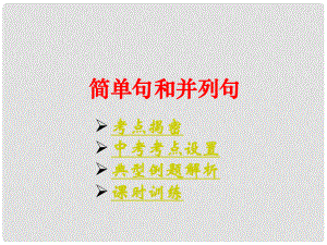 云南省麗江市永勝縣永北鎮(zhèn)中學中考英語復習 簡單句和并列句課件 人教新目標版