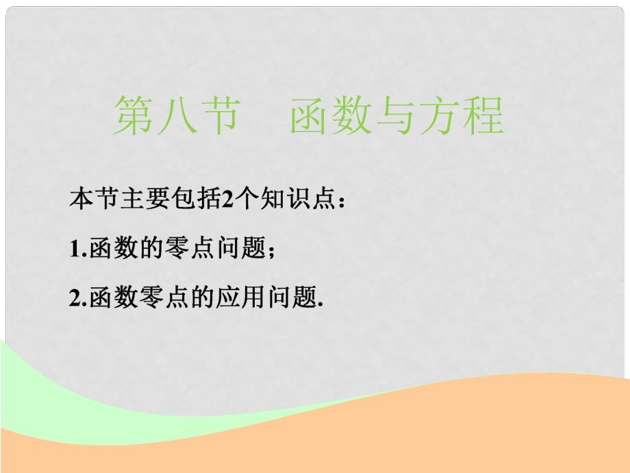 高考数学一轮复习 第二章 函数的概念与基本初等函数Ⅰ 第八节 函数与方程实用课件 文_第1页