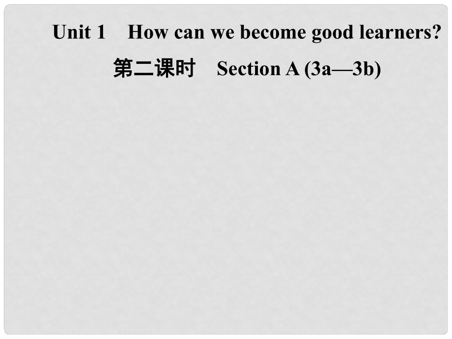 九年級(jí)英語全冊(cè) Unit 1 How can we become good learners（第2課時(shí)）Section A（3a3b）課件 （新版）人教新目標(biāo)版_第1頁