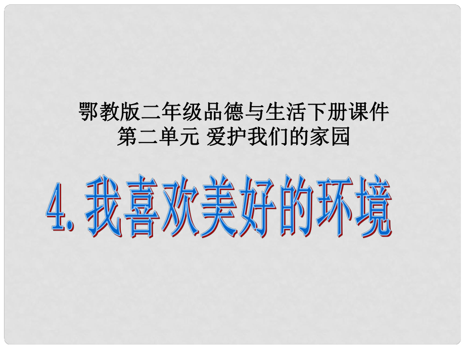 二年級品德與生活下冊 我喜歡美好的環(huán)境 1課件 鄂教版_第1頁