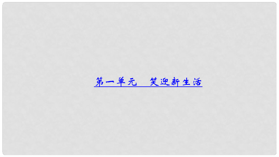 中考政治总复习 考点聚焦 七年级 第一单元 笑迎新生活课件_第1页