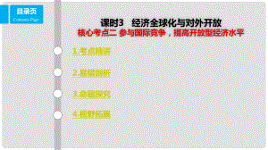 高考政治一輪復(fù)習 第四單元 發(fā)展社會主義市場經(jīng)濟 課時3 經(jīng)濟全球化與對外開放 核心考點二 參與國際競爭 提高開放型經(jīng)濟水平課件 新人教版必修1