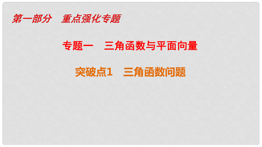 高考數(shù)學二輪復習 第1部分 重點強化專題 專題1 三角函數(shù)與平面向量 突破點1 三角函數(shù)問題課件 文_第1頁