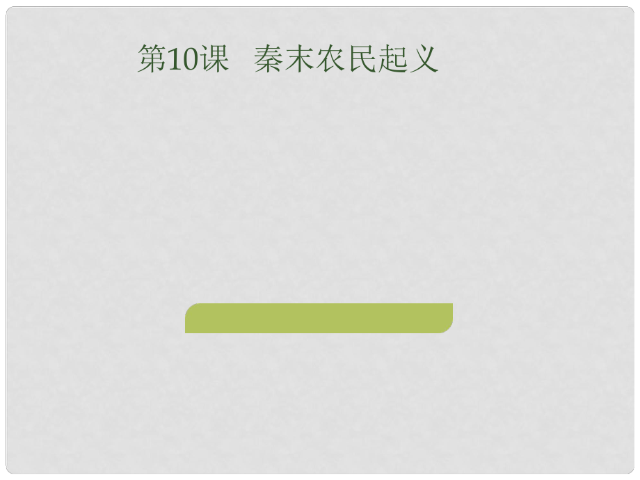 七年級(jí)歷史上冊(cè) 第10課《秦末農(nóng)民起義》課件1 中圖版_第1頁