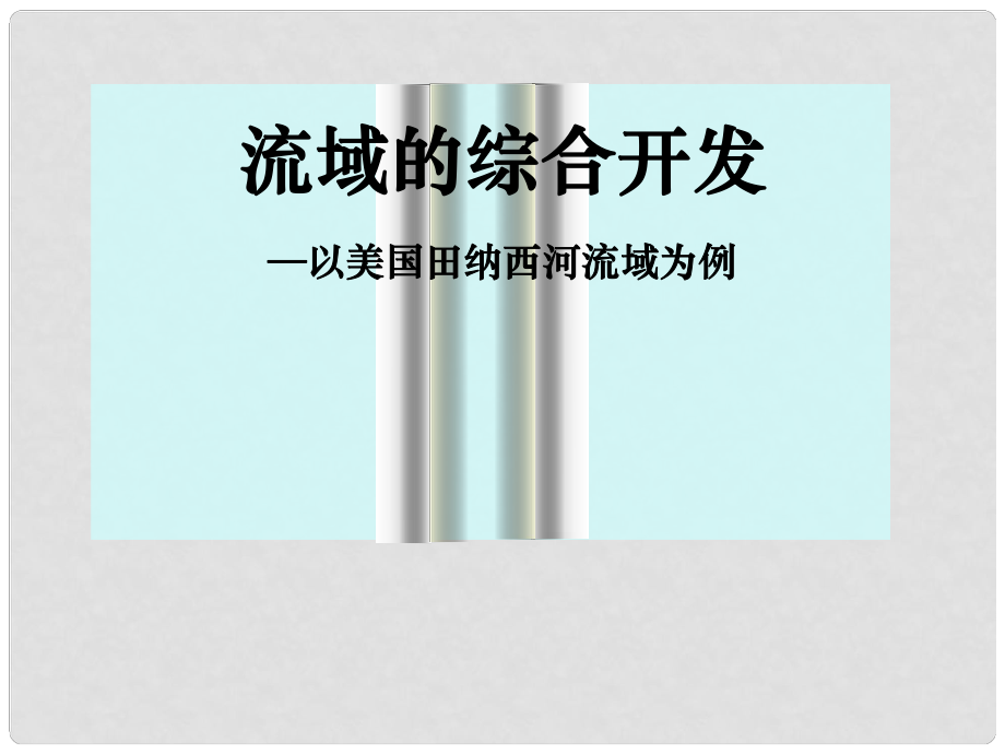 湖北省黃石市高中地理 第三章 區(qū)域自然資源綜合開發(fā)利用 3.2 流域的綜合開發(fā)—以美國田納西河流域為例課件 新人教版必修3_第1頁