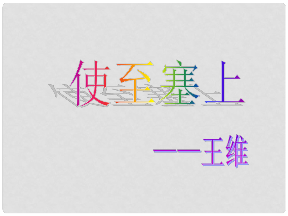 河南省武陟縣八年級語文上冊 第三單元 第12課 唐詩五首 使至塞上課件 新人教版_第1頁