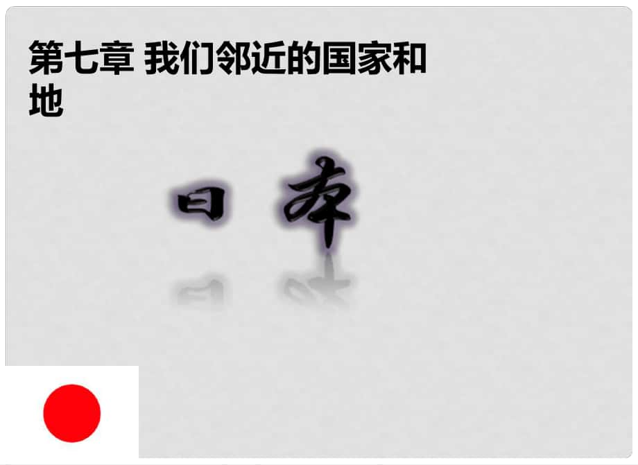 七年級(jí)地理下冊(cè) 第七章 第一節(jié)日本課件 （新版）新人教版_第1頁(yè)