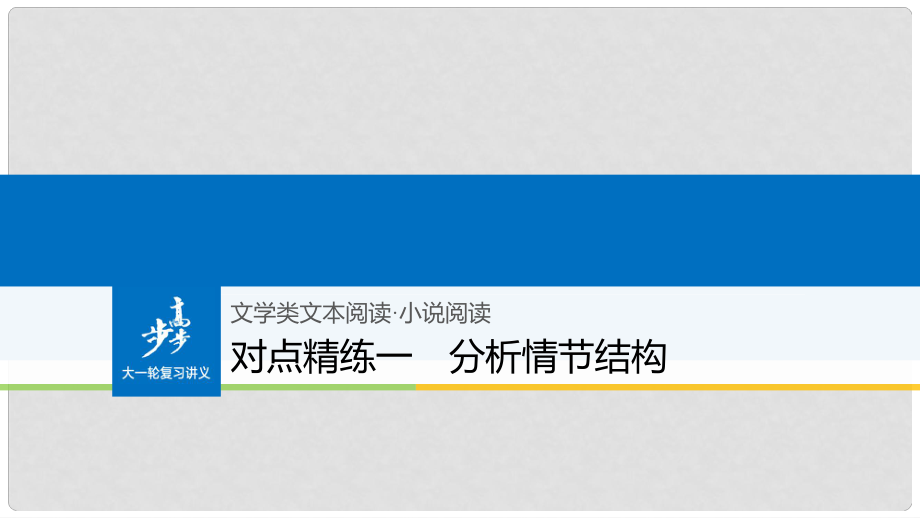 高考语文大一轮复习 对点精练一 分析情节结构课件_第1页