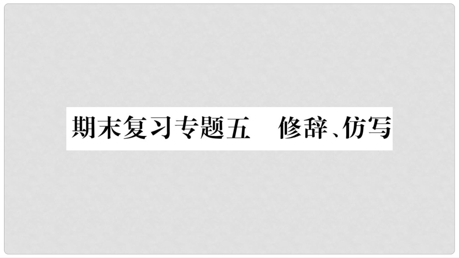 九年级语文上册 期末复习五 修辞 仿写习题课件 新人教版_第1页