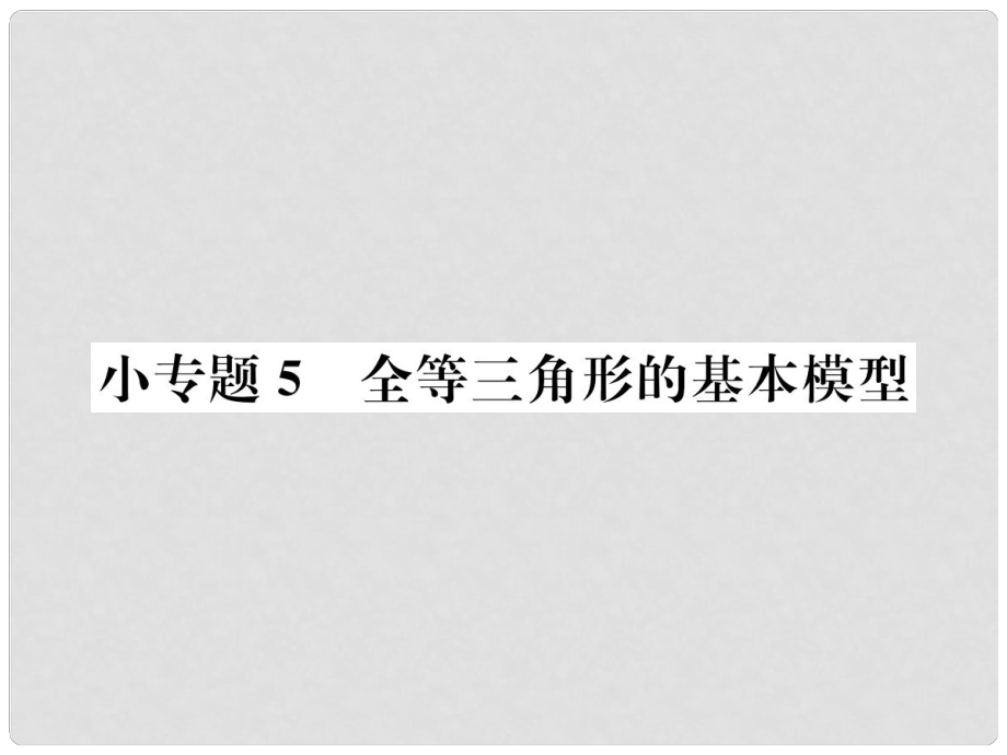 八年級(jí)數(shù)學(xué)上冊 小專題5 全等三角形的基本模型作業(yè)課件 （新版）新人教版_第1頁