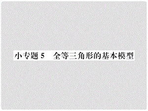 八年級數(shù)學(xué)上冊 小專題5 全等三角形的基本模型作業(yè)課件 （新版）新人教版