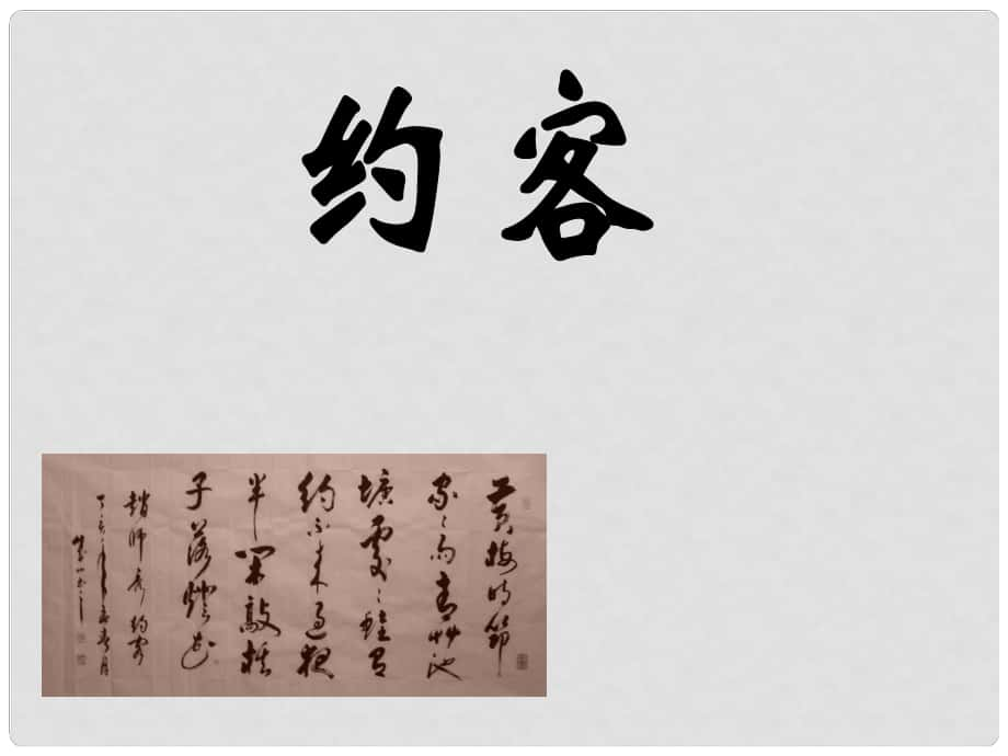 九年級(jí)語(yǔ)文上冊(cè) 第七單元 29 約客課件 語(yǔ)文版_第1頁(yè)