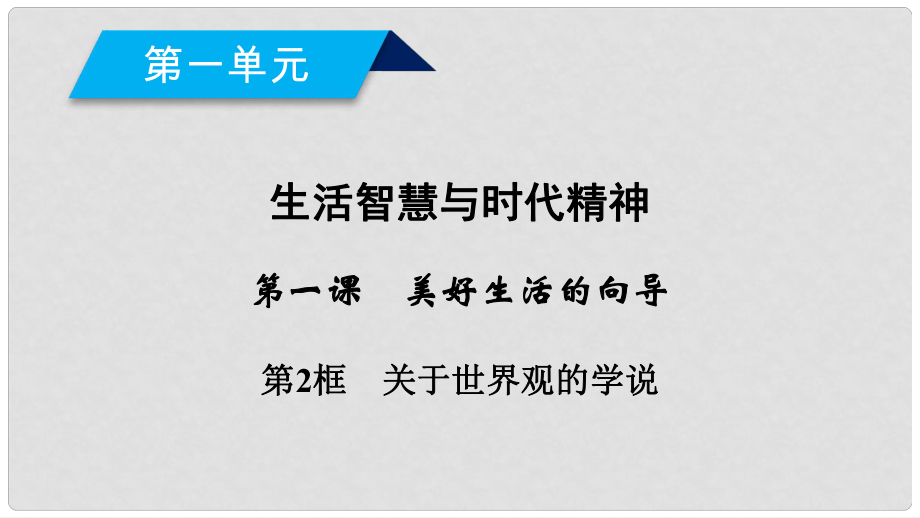 高中政治 第一單元 生活智慧與時代精神 第1課 美好生活的向?qū)?第2框 關(guān)于世界觀的學(xué)說課件 新人教版必修4_第1頁