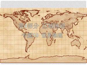 高考地理一輪復(fù)習(xí) 專(zhuān)題19 世界地理課件