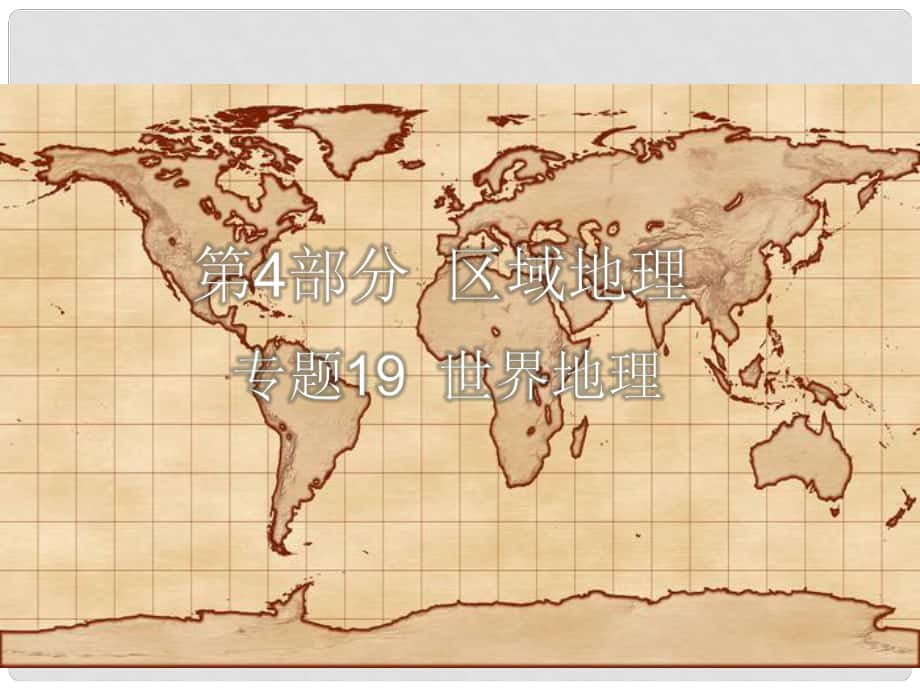 高考地理一輪復習 專題19 世界地理課件_第1頁