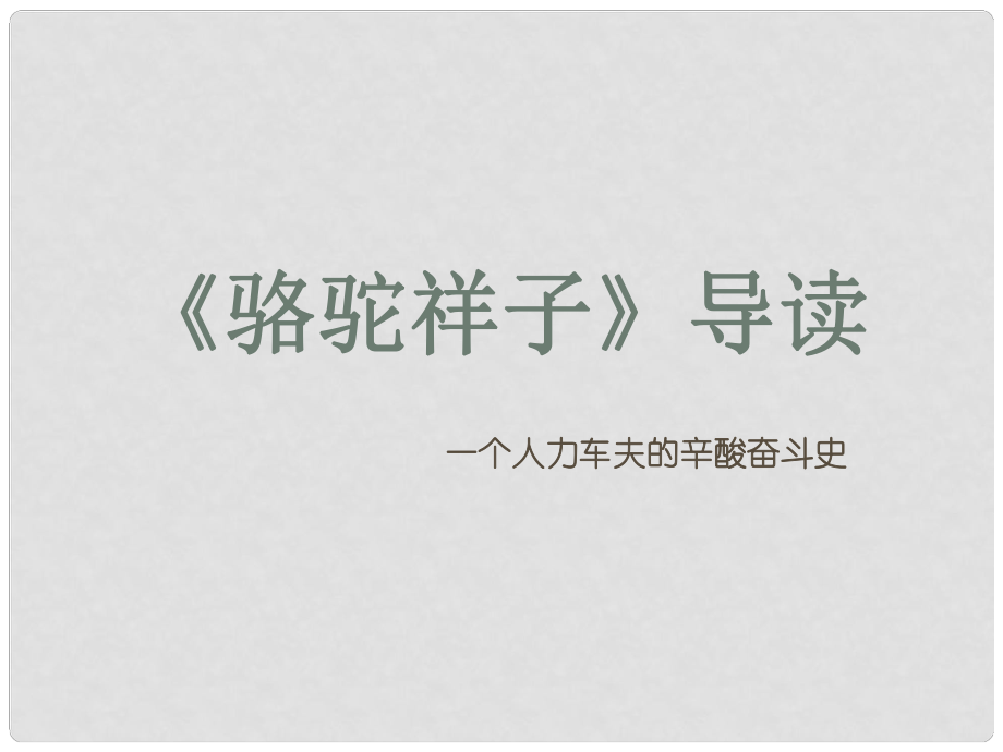 內(nèi)蒙古鄂爾多斯市康巴什新區(qū)七年級語文下冊 第三單元 名著導(dǎo)讀駱駝祥子導(dǎo)讀課件 新人教版_第1頁