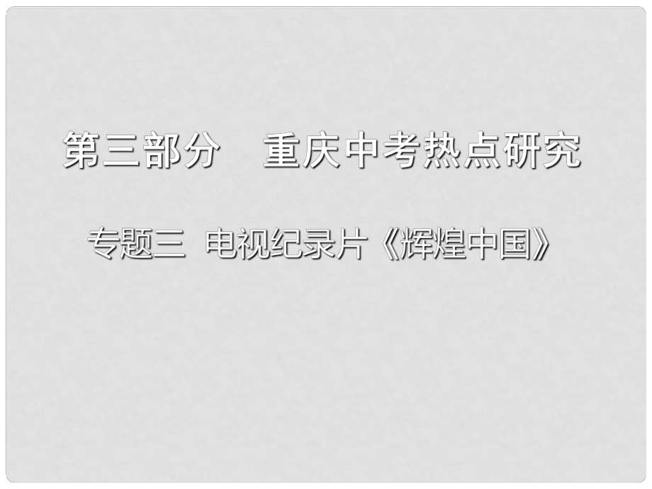 重慶市中考政治總復習 專題三 電視紀錄片《輝煌中國》課件_第1頁