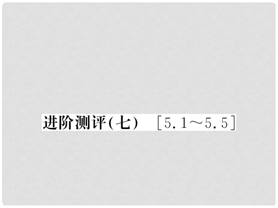 八年級物理上冊 進階測評七習題課件 （新版）新人教版_第1頁