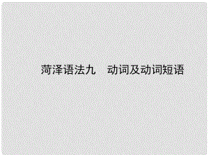 山東省菏澤市中考英語總復習 語法九 動詞及動詞短語課件